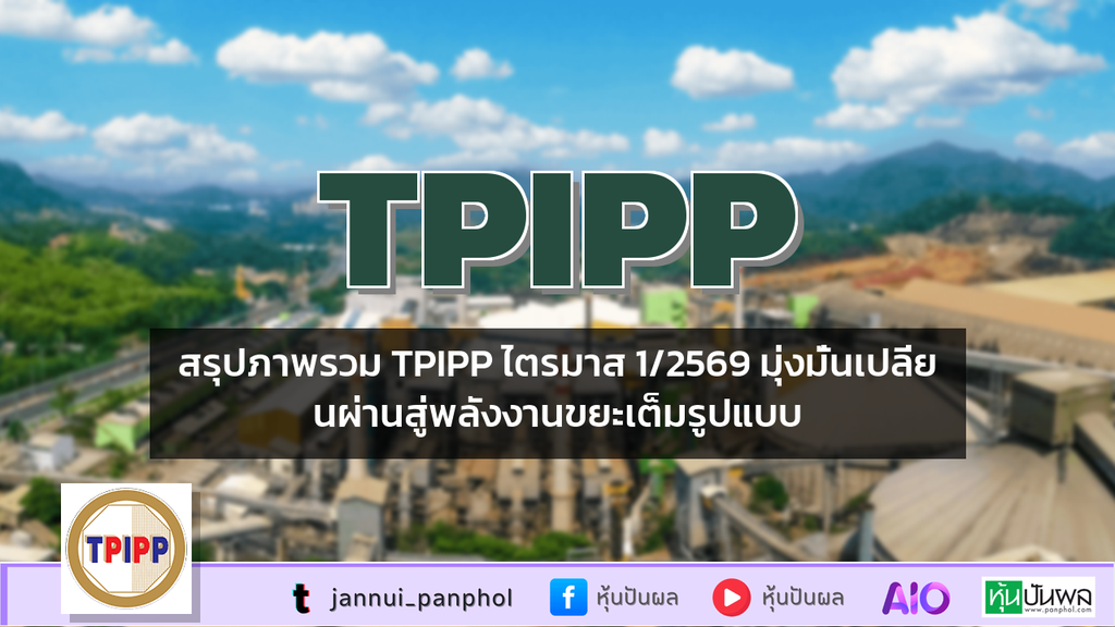 สรุปภาพรวม TPIPP ไตรมาส 1/2569 มุ่งมั่นเปลี่ยนผ่านสู่พลังงานขยะเต็มรูปแบบ