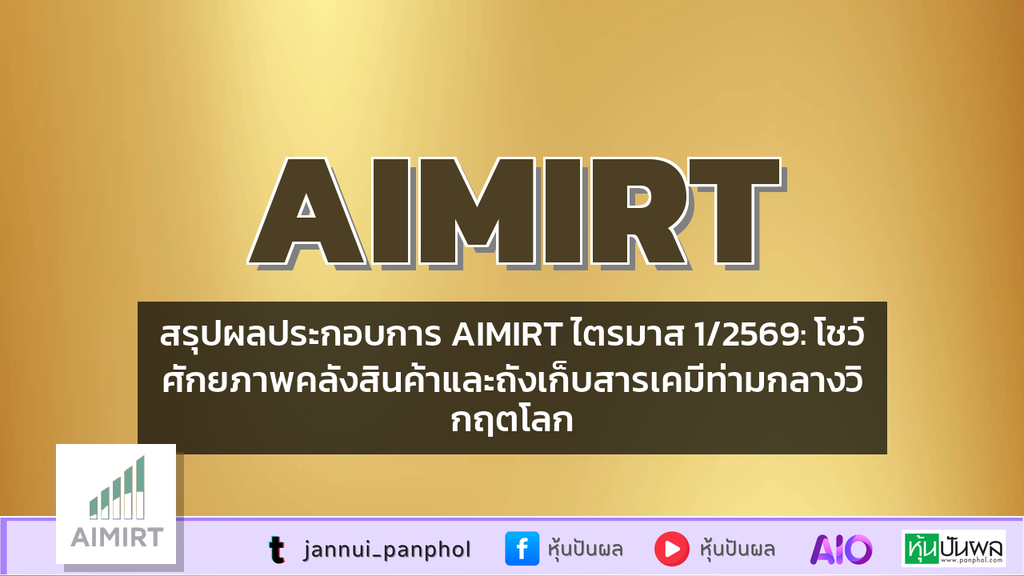 สรุปผลประกอบการ AIMIRT ไตรมาส 1/2569: โชว์ศักยภาพคลังสินค้าและถังเก็บสารเคมีท่ามกลางวิกฤตโลก