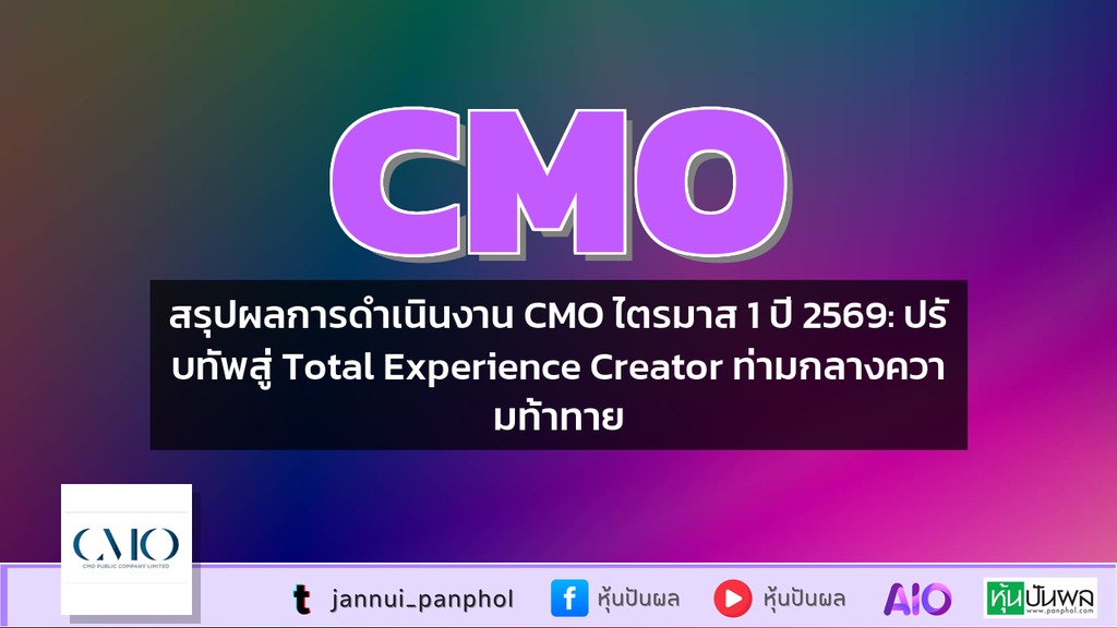 สรุปผลการดำเนินงาน CMO ไตรมาส 1 ปี 2569: ปรับทัพสู่ Total Experience Creator ท่ามกลางความท้าทาย
