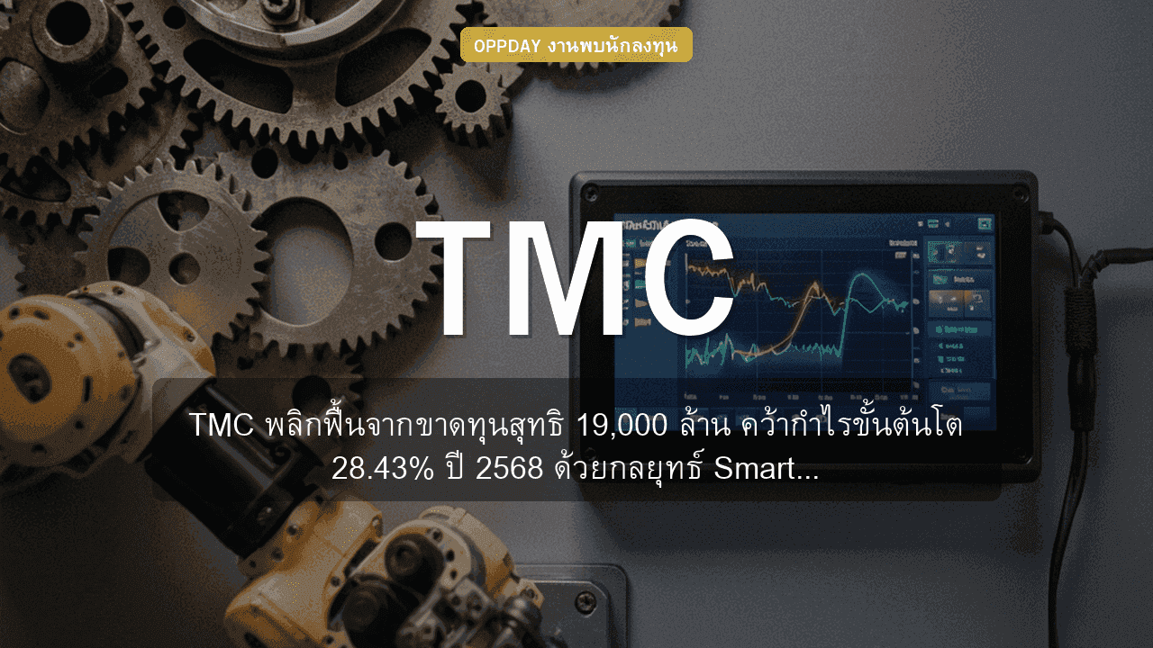 TMC พลิกฟื้นจากขาดทุนสุทธิ 19,000 ล้าน คว้ากำไรขั้นต้นโต 28.43% ปี 2568 ด้วยกลยุทธ์ Smart Manufacturing และการขยายธุรกิจใหม่
