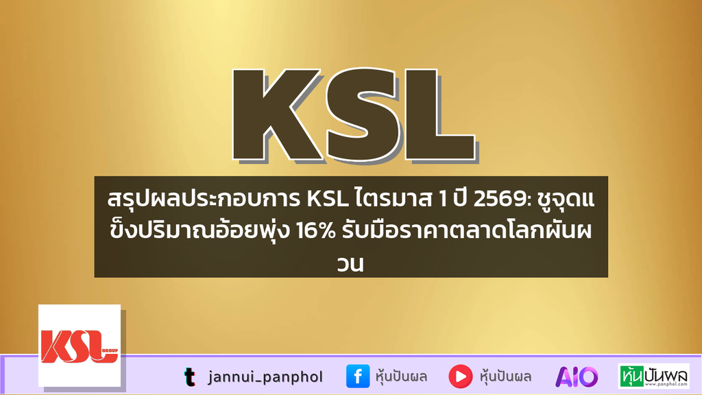 สรุปผลประกอบการ KSL ไตรมาส 1 ปี 2569: ชูจุดแข็งปริมาณอ้อยพุ่ง 16% รับมือราคาตลาดโลกผันผวน