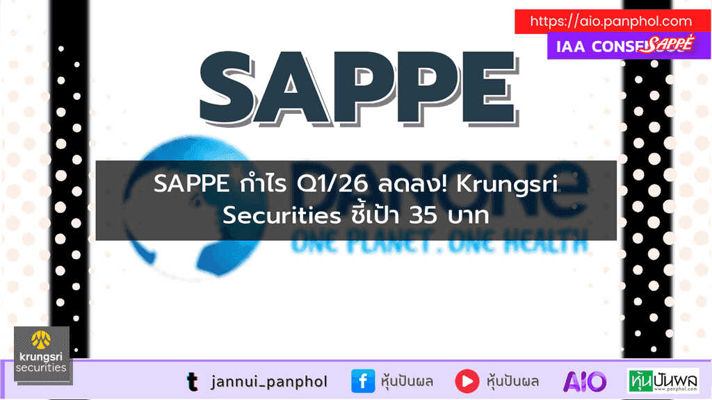 SAPPE กำไร Q1/26 ลดลง! Krungsri Securities ชี้เป้า 35 บาท