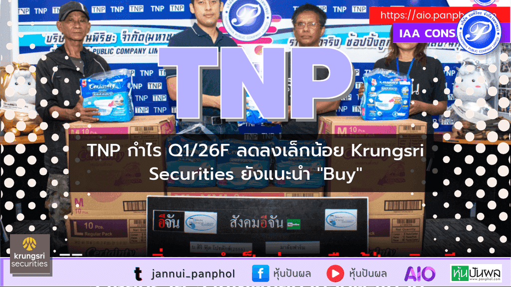 TNP กำไร Q1/26F ลดลงเล็กน้อย Krungsri Securities ยังแนะนำ "Buy"