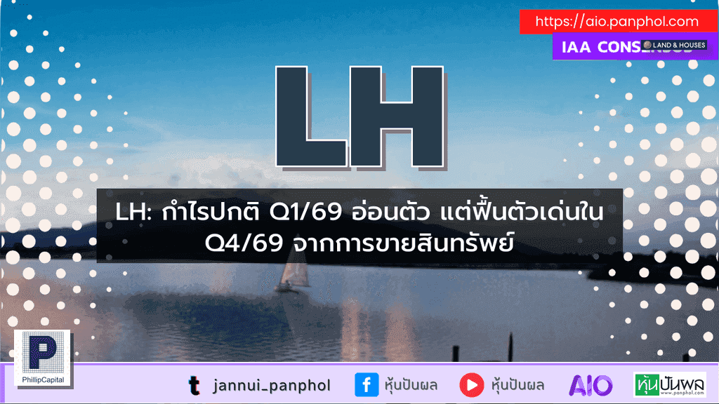 LH: กำไรปกติ Q1/69 อ่อนตัว แต่ฟื้นตัวเด่นใน Q4/69 จากการขายสินทรัพย์