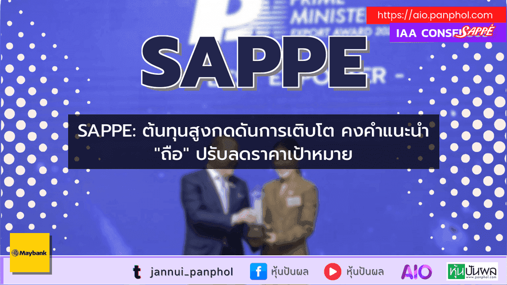 SAPPE: ต้นทุนสูงกดดันการเติบโต คงคำแนะนำ "ถือ" ปรับลดราคาเป้าหมาย