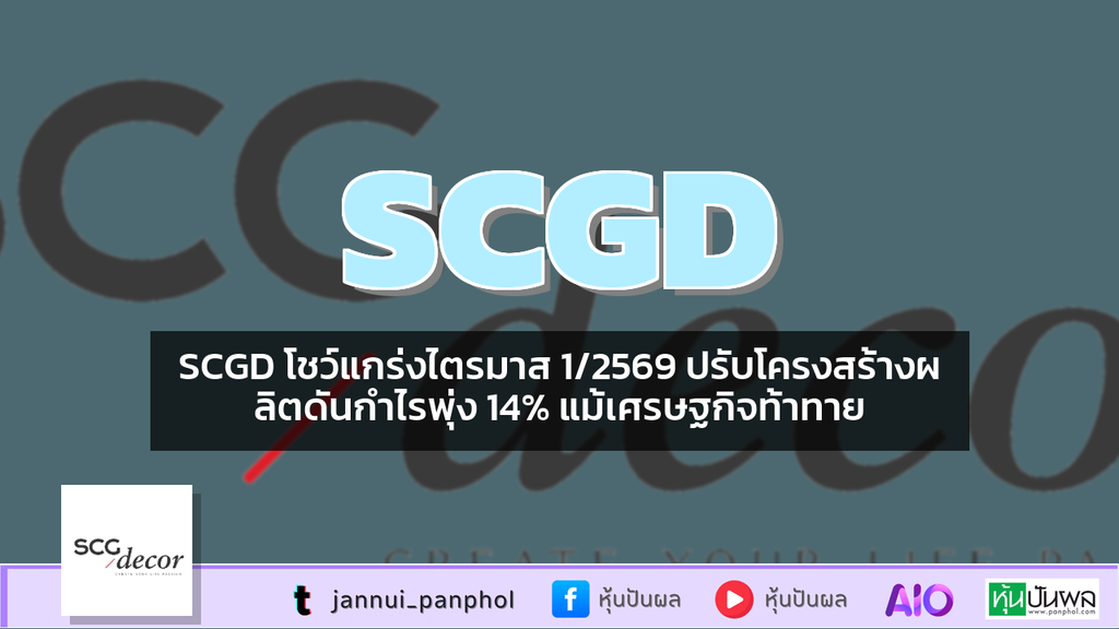 SCGD โชว์แกร่งไตรมาส 1/2569 ปรับโครงสร้างผลิตดันกำไรพุ่ง 14% แม้เศรษฐกิจท้าทาย