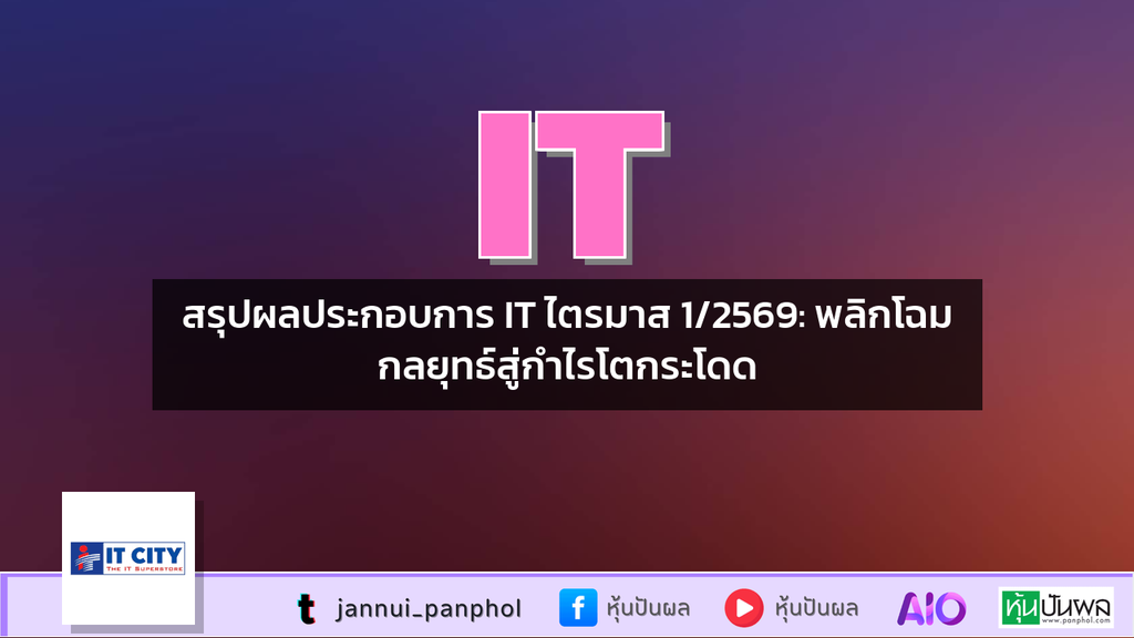 สรุปผลประกอบการ IT ไตรมาส 1/2569: พลิกโฉมกลยุทธ์สู่กำไรโตกระโดด