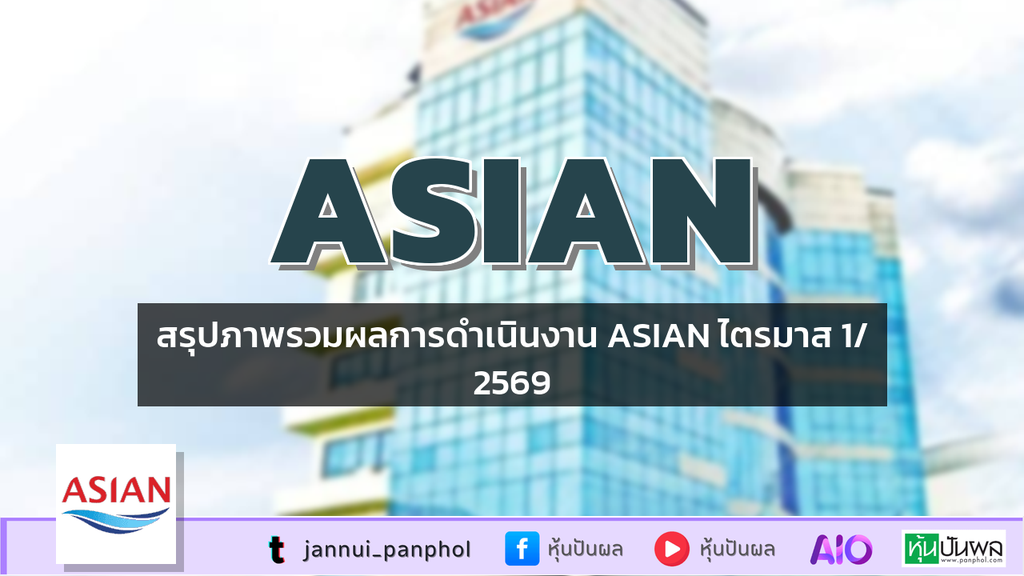 สรุปภาพรวมผลการดำเนินงาน ASIAN ไตรมาส 1/2569