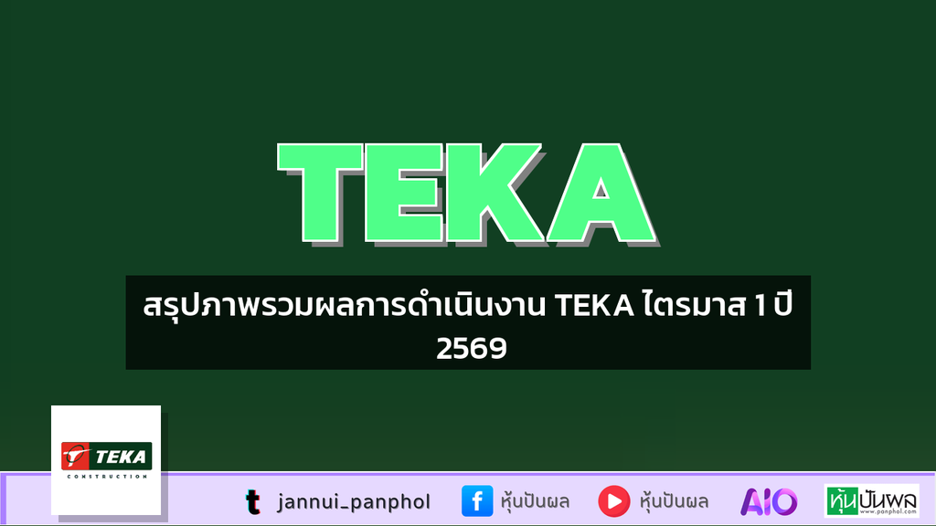 สรุปภาพรวมผลการดำเนินงาน TEKA ไตรมาส 1 ปี 2569