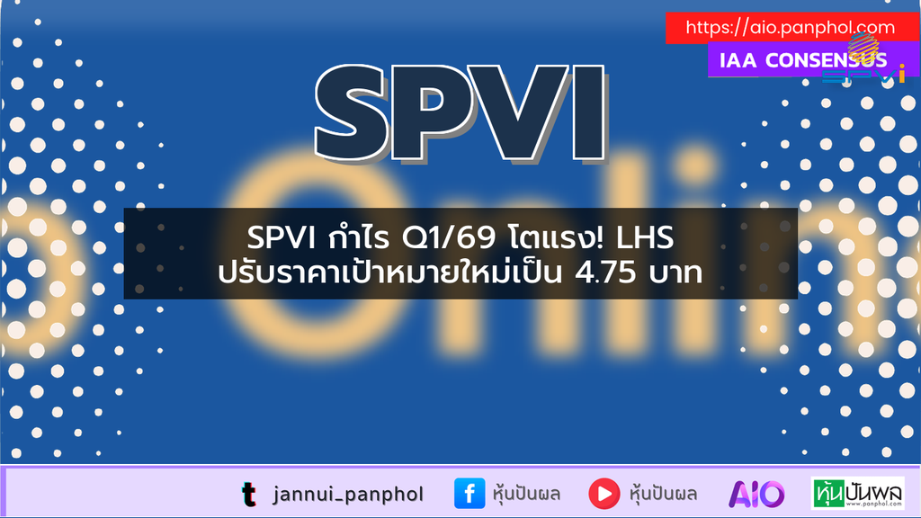 SPVI กำไร Q1/69 โตแรง! LHS ปรับราคาเป้าหมายใหม่เป็น 4.75 บาท
