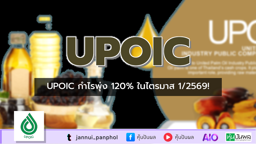 UPOIC กำไรพุ่ง 120% ในไตรมาส 1/2569!