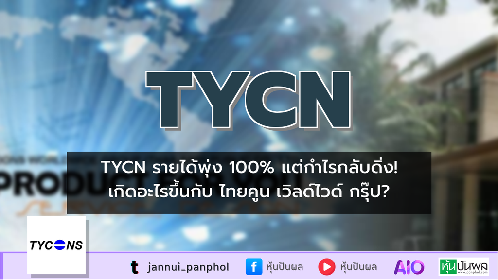 TYCN รายได้พุ่ง 100% แต่กำไรกลับดิ่ง! เกิดอะไรขึ้นกับ ไทยคูน เวิลด์ไวด์ กรุ๊ป?