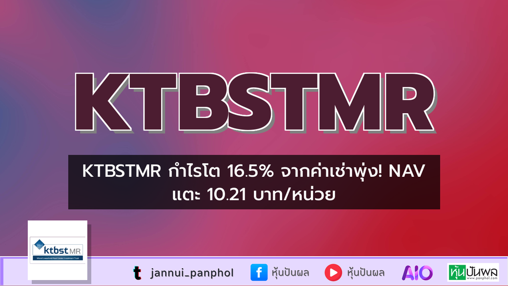 KTBSTMR กำไรโต 16.5% จากค่าเช่าพุ่ง! NAV แตะ 10.21 บาท/หน่วย