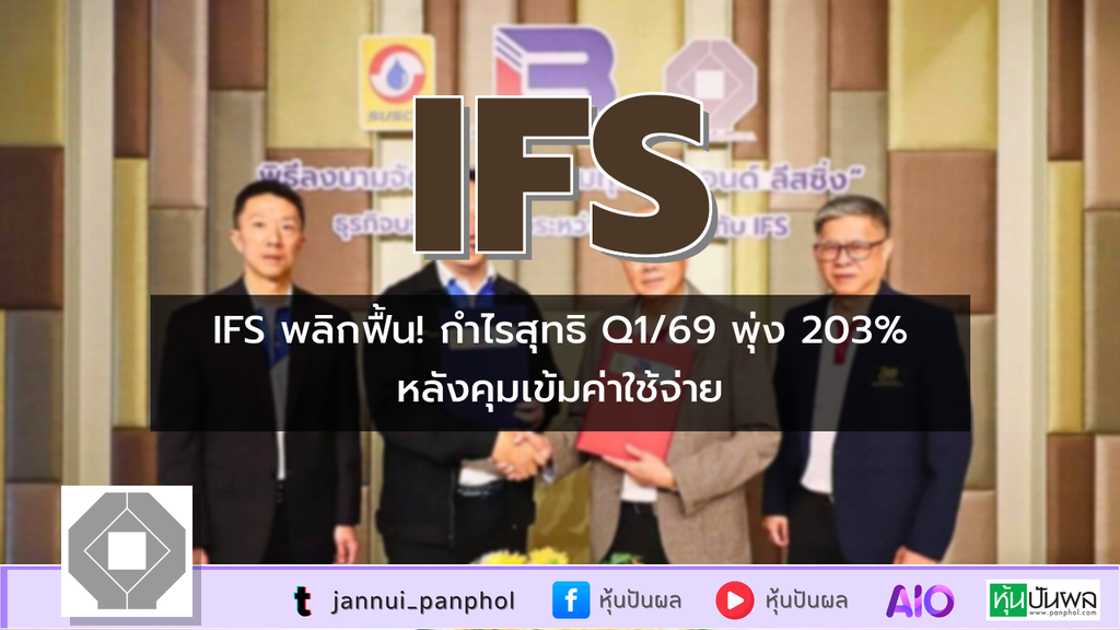 IFS พลิกฟื้น! กำไรสุทธิ Q1/69 พุ่ง 203% หลังคุมเข้มค่าใช้จ่าย