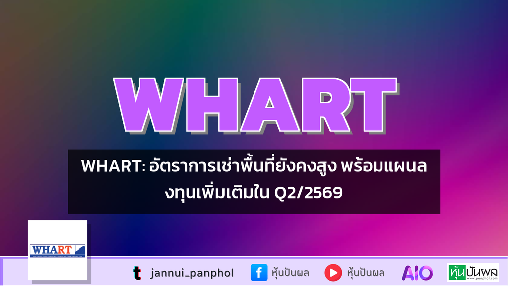 WHART: อัตราการเช่าพื้นที่ยังคงสูง พร้อมแผนลงทุนเพิ่มเติมใน Q2/2569