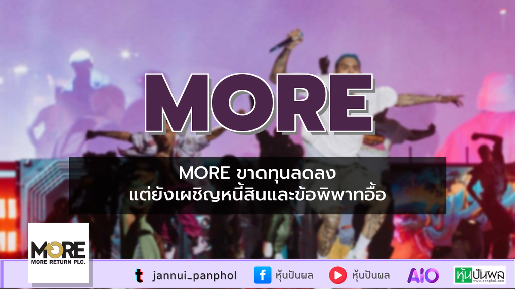 MORE ขาดทุนลดลง แต่ยังเผชิญหนี้สินและข้อพิพาทอื้อ