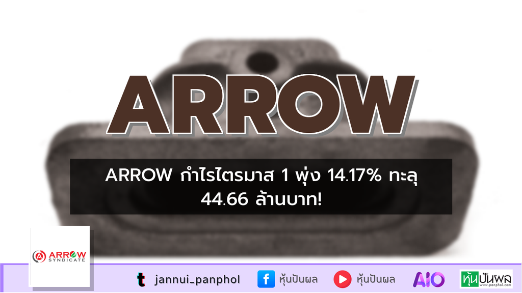 ARROW กำไรไตรมาส 1 พุ่ง 14.17% ทะลุ 44.66 ล้านบาท!