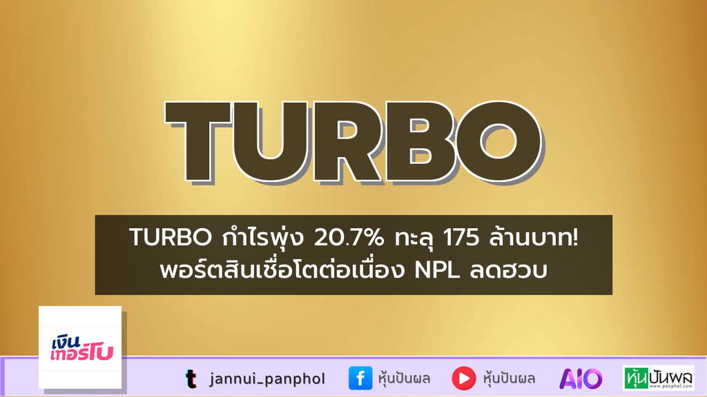 TURBO กำไรพุ่ง 20.7% ทะลุ 175 ล้านบาท! พอร์ตสินเชื่อโตต่อเนื่อง NPL ลดฮวบ