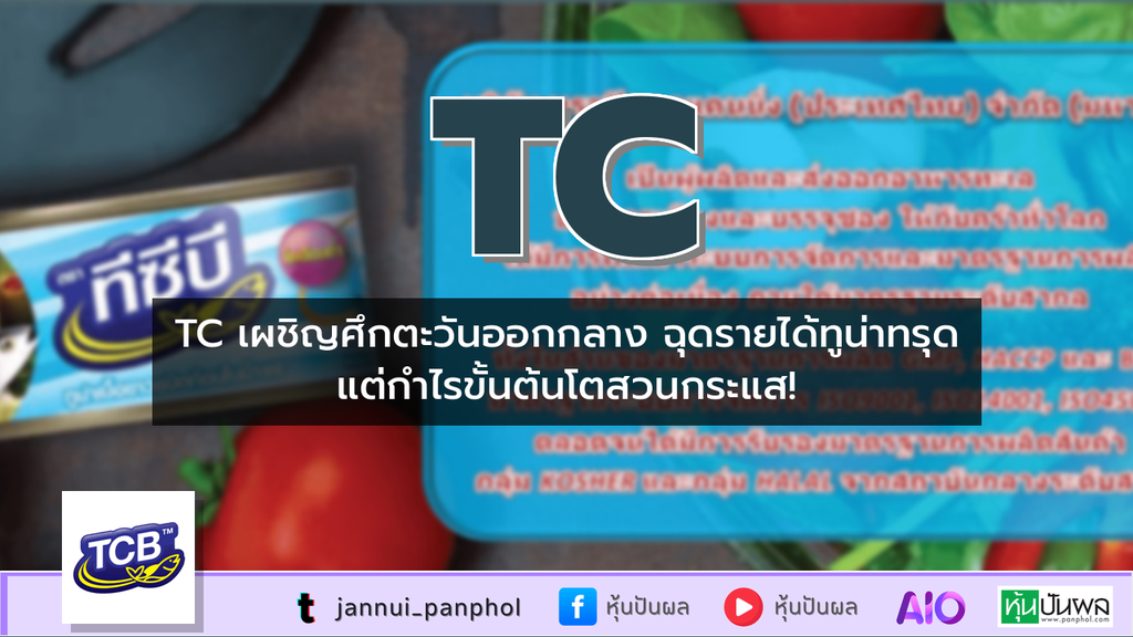 TC เผชิญศึกตะวันออกกลาง ฉุดรายได้ทูน่าทรุด แต่กำไรขั้นต้นโตสวนกระแส!