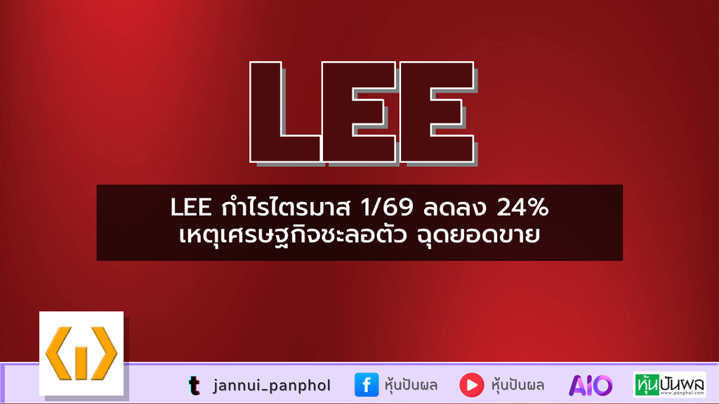 LEE กำไรไตรมาส 1/69 ลดลง 24% เหตุเศรษฐกิจชะลอตัว ฉุดยอดขาย