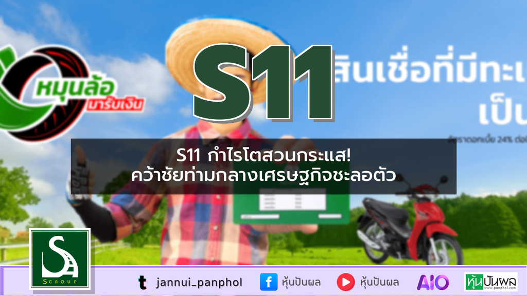 S11 กำไรโตสวนกระแส! คว้าชัยท่ามกลางเศรษฐกิจชะลอตัว