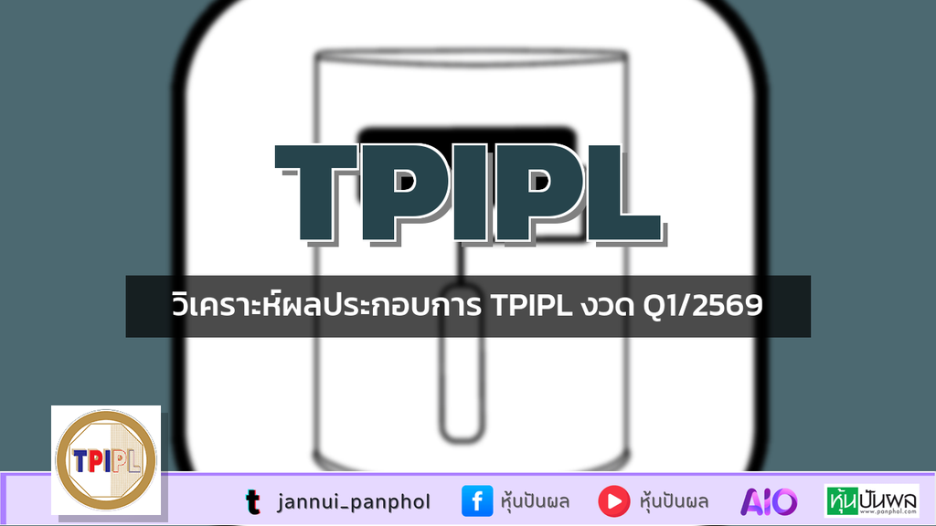 วิเคราะห์ผลประกอบการ TPIPL งวด Q1/2569