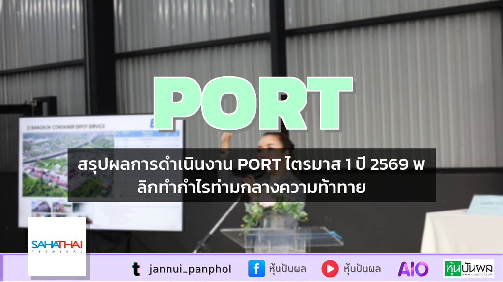 สรุปผลการดำเนินงาน PORT ไตรมาส 1 ปี 2569 พลิกทำกำไรท่ามกลางความท้าทาย