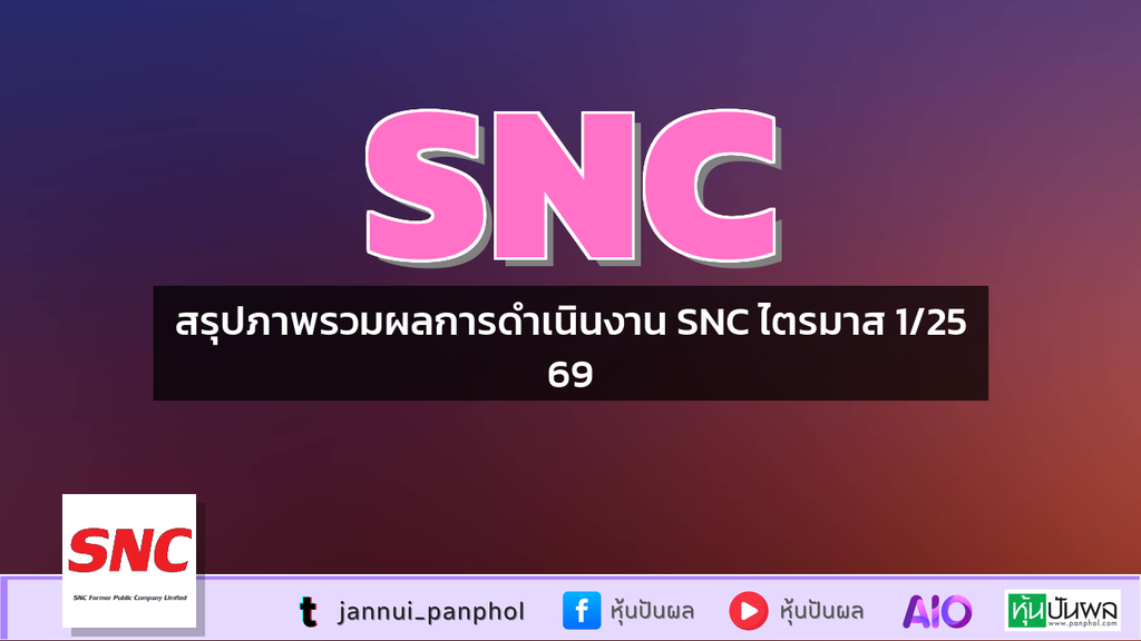 สรุปภาพรวมผลการดำเนินงาน SNC ไตรมาส 1/2569