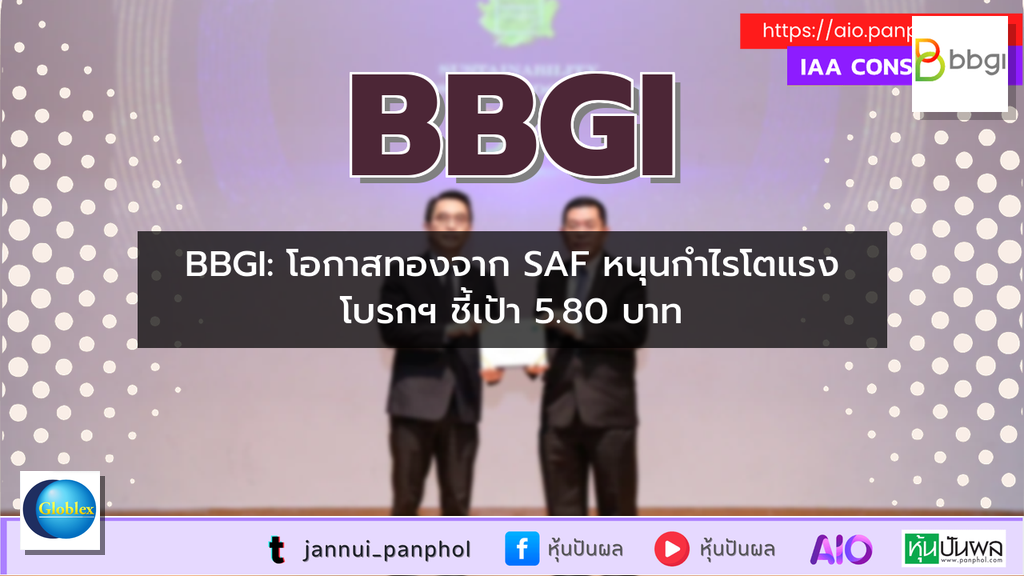 BBGI: โอกาสทองจาก SAF หนุนกำไรโตแรง โบรกฯ ชี้เป้า 5.80 บาท