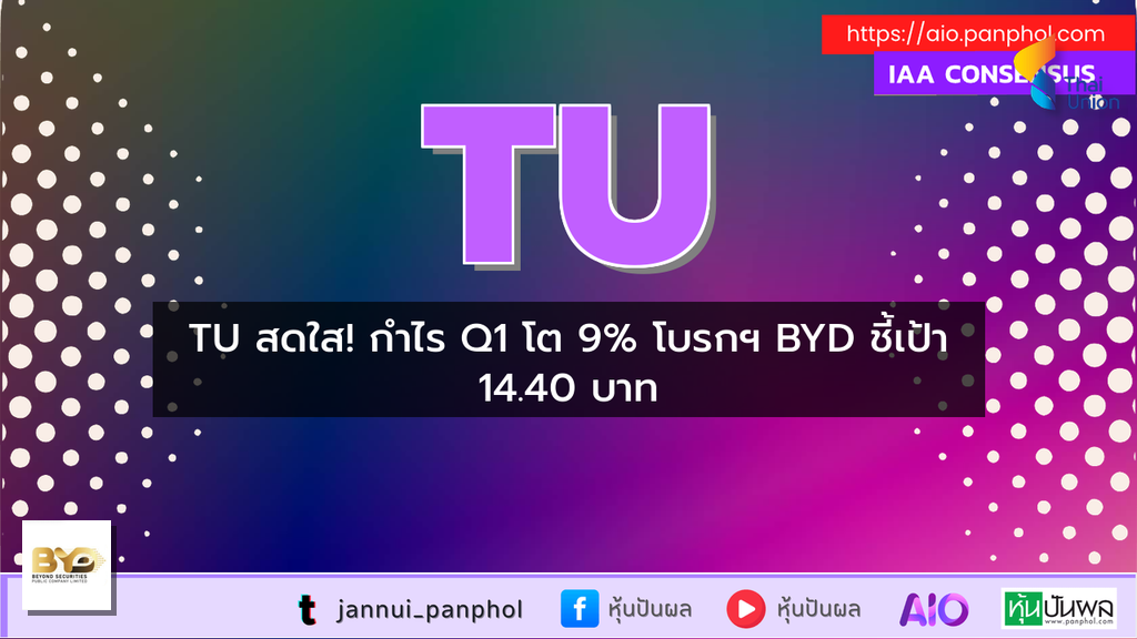 TU สดใส! กำไร Q1 โต 9% โบรกฯ BYD ชี้เป้า 14.40 บาท