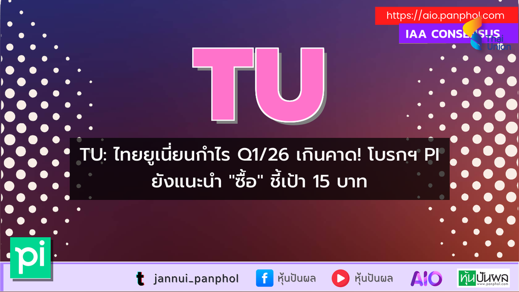 TU: ไทยยูเนี่ยนกำไร Q1/26 เกินคาด! โบรกฯ PI ยังแนะนำ "ซื้อ" ชี้เป้า 15 บาท