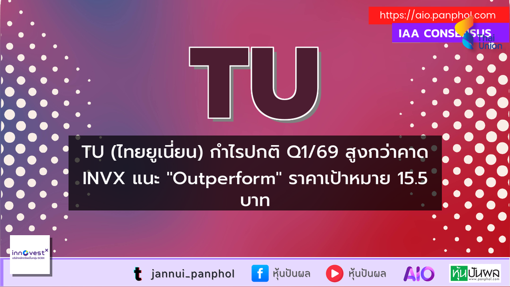 TU (ไทยยูเนี่ยน) กำไรปกติ Q1/69 สูงกว่าคาด INVX แนะ "Outperform" ราคาเป้าหมาย 15.5 บาท