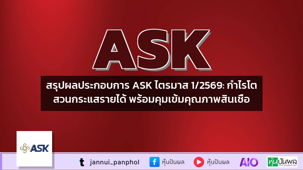 สรุปผลประกอบการ ASK ไตรมาส 1/2569: กำไรโตสวนกระแสรายได้ พร้อมคุมเข้มคุณภาพสินเชื่อ