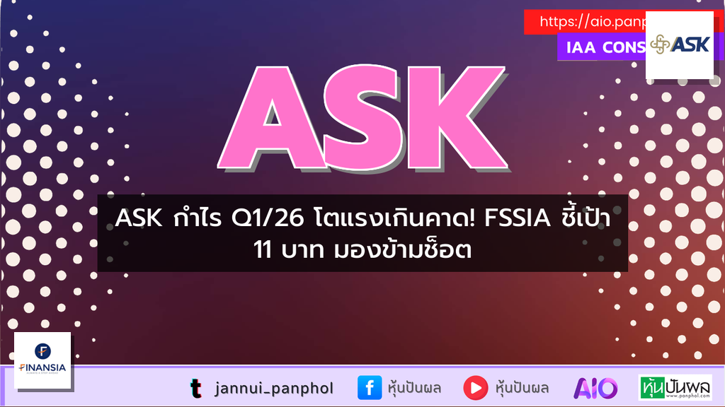 ASK กำไร Q1/26 โตแรงเกินคาด! FSSIA ชี้เป้า 11 บาท มองข้ามช็อต