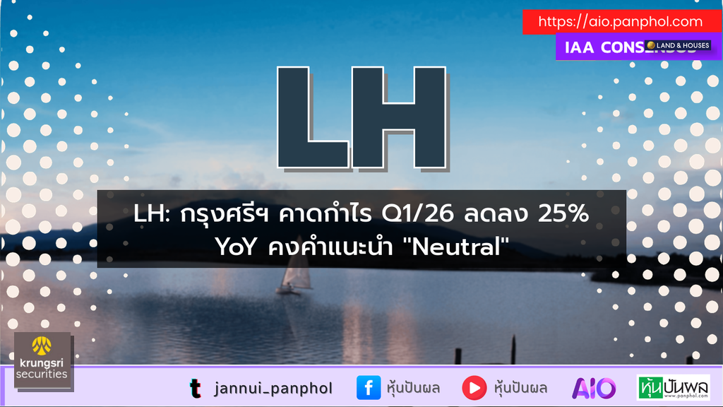 LH: กรุงศรีฯ คาดกำไร Q1/26 ลดลง 25% YoY คงคำแนะนำ "Neutral"