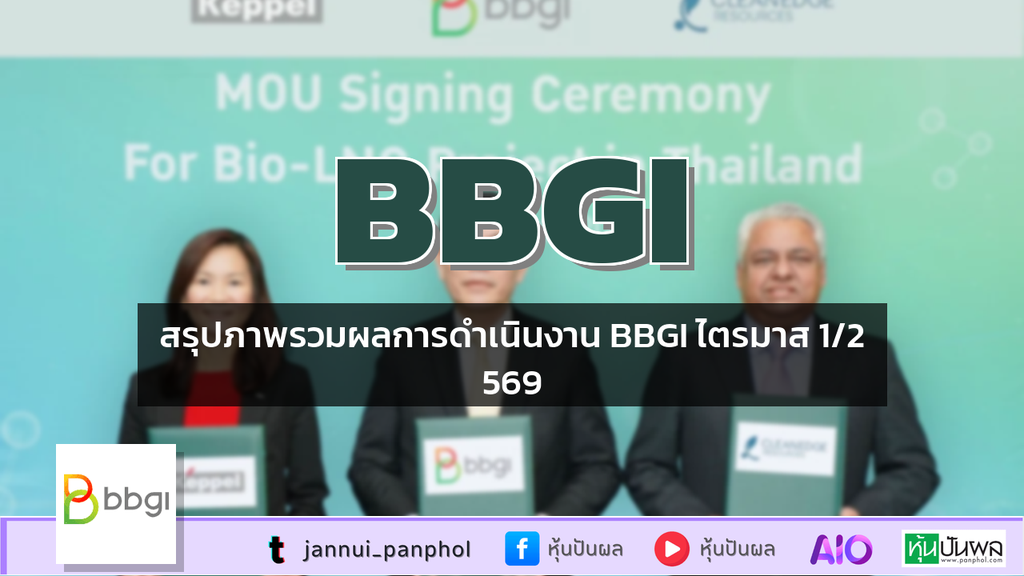 สรุปภาพรวมผลการดำเนินงาน BBGI ไตรมาส 1/2569