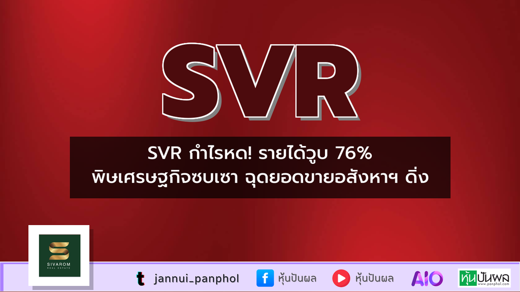 SVR กำไรหด! รายได้วูบ 76% พิษเศรษฐกิจซบเซา ฉุดยอดขายอสังหาฯ ดิ่ง