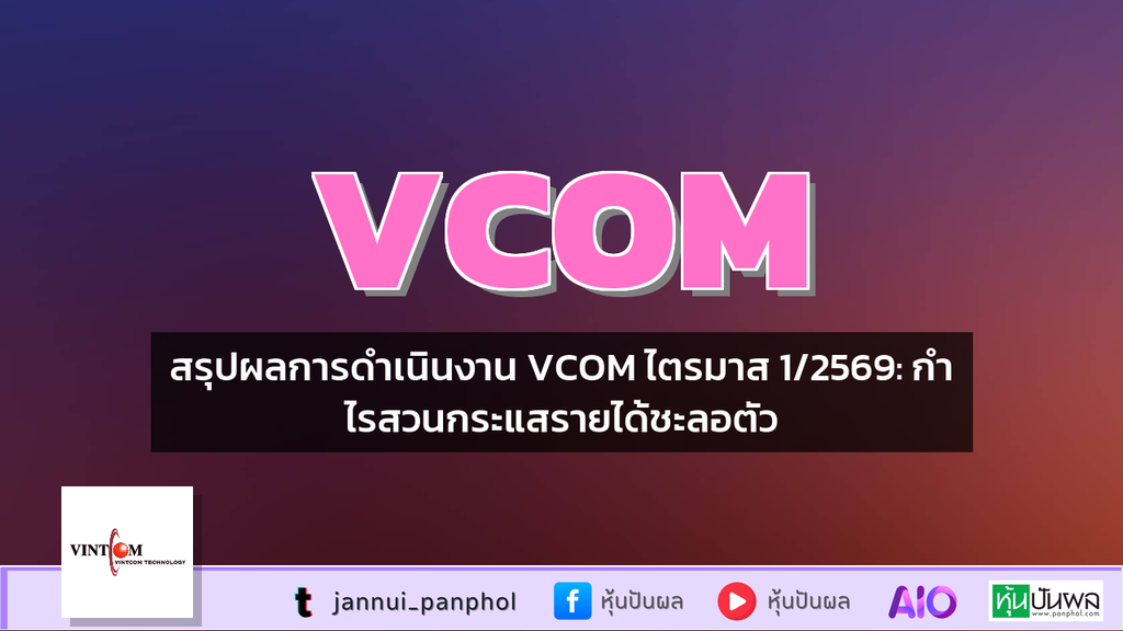 สรุปผลการดำเนินงาน VCOM ไตรมาส 1/2569: กำไรสวนกระแสรายได้ชะลอตัว