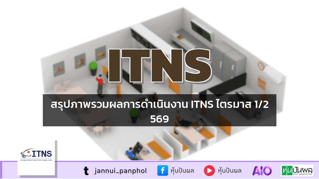 สรุปภาพรวมผลการดำเนินงาน ITNS ไตรมาส 1/2569