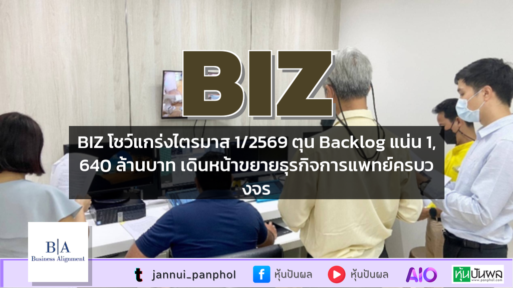 BIZ โชว์แกร่งไตรมาส 1/2569 ตุน Backlog แน่น 1,640 ล้านบาท เดินหน้าขยายธุรกิจการแพทย์ครบวงจร