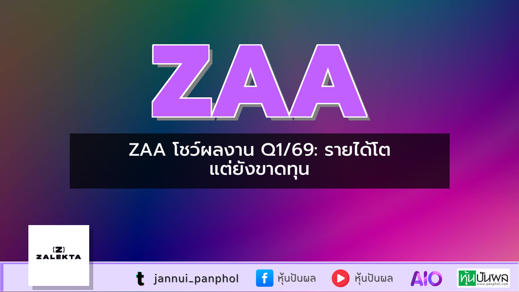 ZAA โชว์ผลงาน Q1/69: รายได้โต แต่ยังขาดทุน