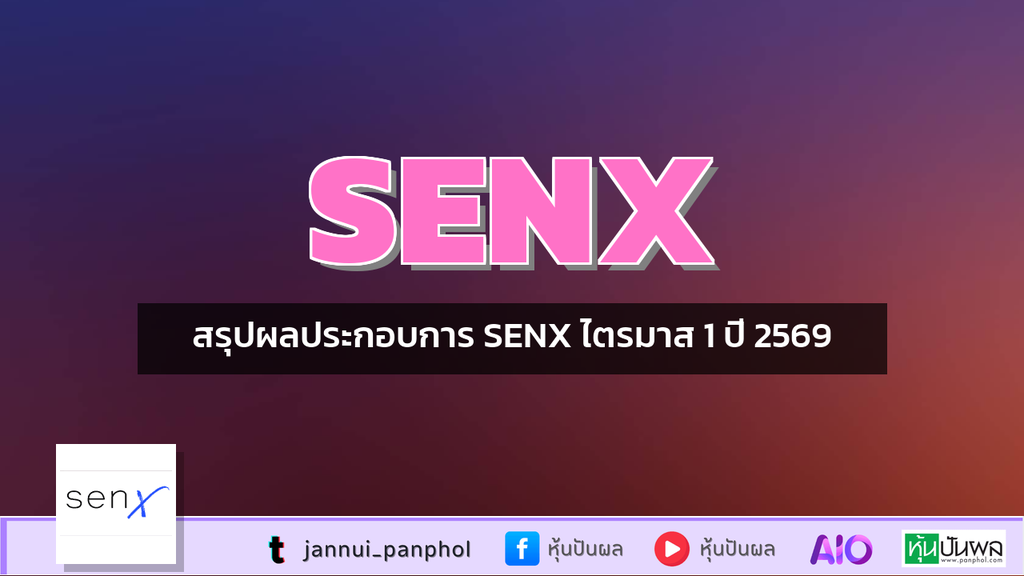 สรุปผลประกอบการ SENX ไตรมาส 1 ปี 2569