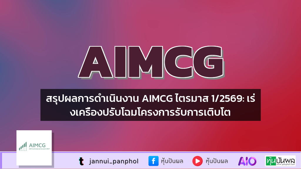 สรุปผลการดำเนินงาน AIMCG ไตรมาส 1/2569: เร่งเครื่องปรับโฉมโครงการรับการเติบโต