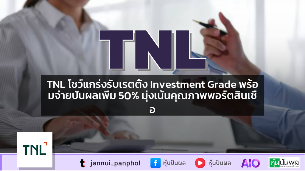 TNL โชว์แกร่งรับเรตติ้ง Investment Grade พร้อมจ่ายปันผลเพิ่ม 50% มุ่งเน้นคุณภาพพอร์ตสินเชื่อ
