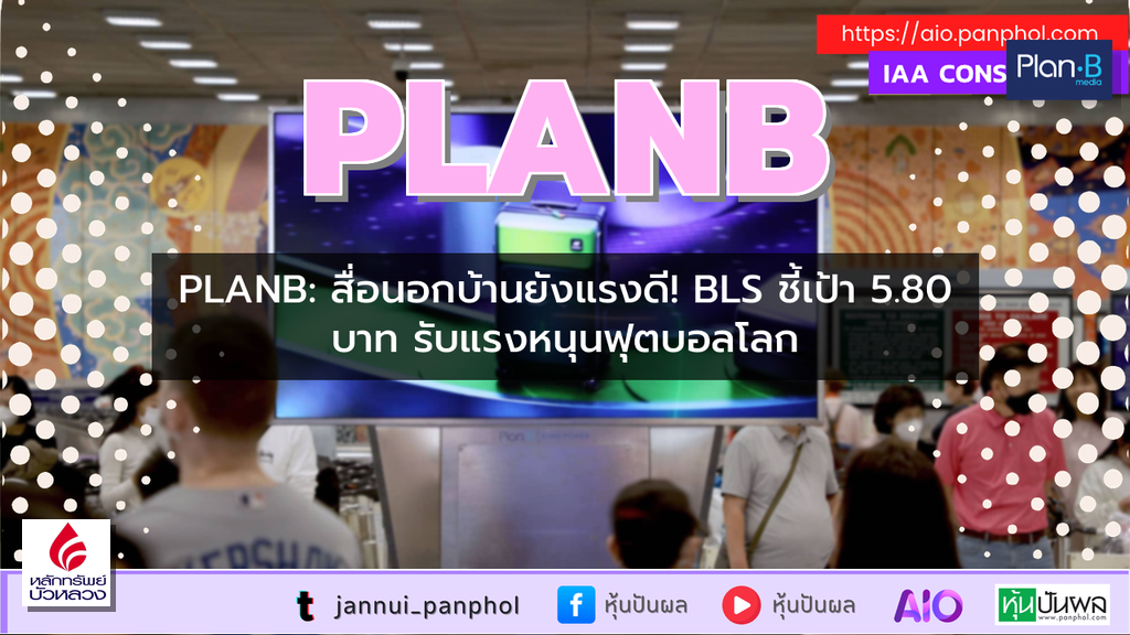 PLANB: สื่อนอกบ้านยังแรงดี! BLS ชี้เป้า 5.80 บาท รับแรงหนุนฟุตบอลโลก