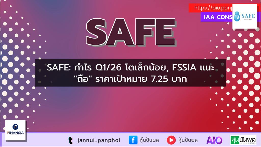 SAFE: กำไร Q1/26 โตเล็กน้อย, FSSIA แนะ "ถือ" ราคาเป้าหมาย 7.25 บาท