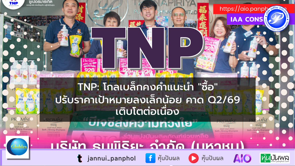 TNP: โกลเบล็กคงคำแนะนำ "ซื้อ" ปรับราคาเป้าหมายลงเล็กน้อย คาด Q2/69 เติบโตต่อเนื่อง