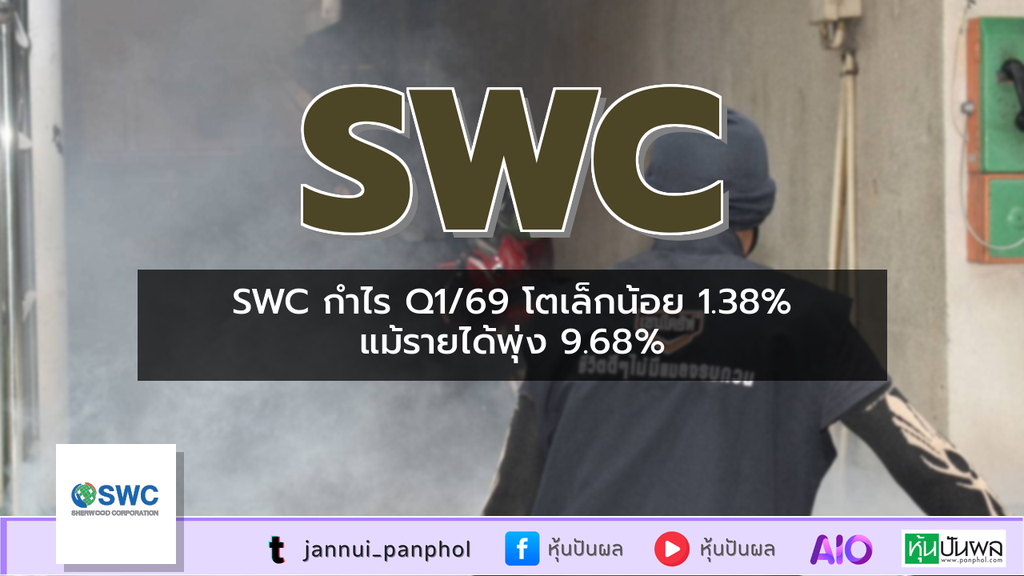 SWC กำไร Q1/69 โตเล็กน้อย 1.38% แม้รายได้พุ่ง 9.68%