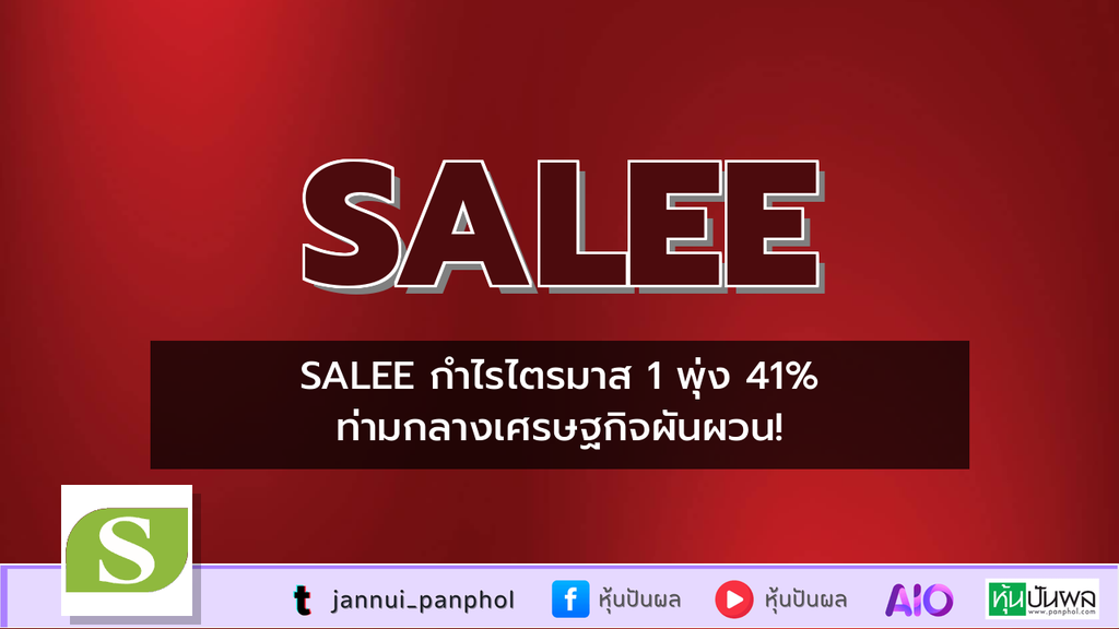 SALEE กำไรไตรมาส 1 พุ่ง 41% ท่ามกลางเศรษฐกิจผันผวน!