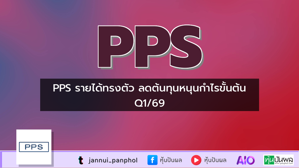 PPS รายได้ทรงตัว ลดต้นทุนหนุนกำไรขั้นต้น Q1/69